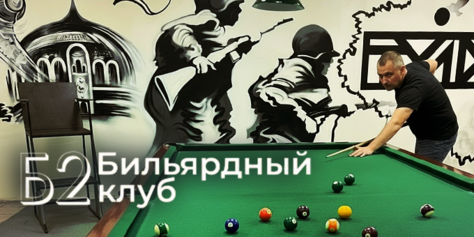 Игра в русский бильярд и американский пул со скидкой 50% в бильярдном клубе «Б2»