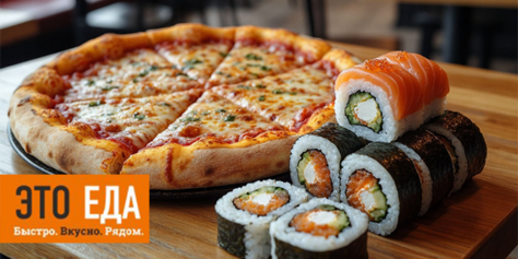 Сеты и пицца со скидками 50% от службы доставки «ЭТО ЕДА»